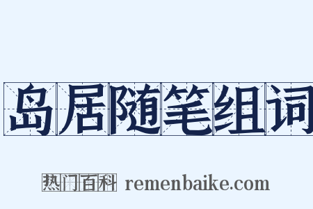 岛居随笔组词是什么意思的图片